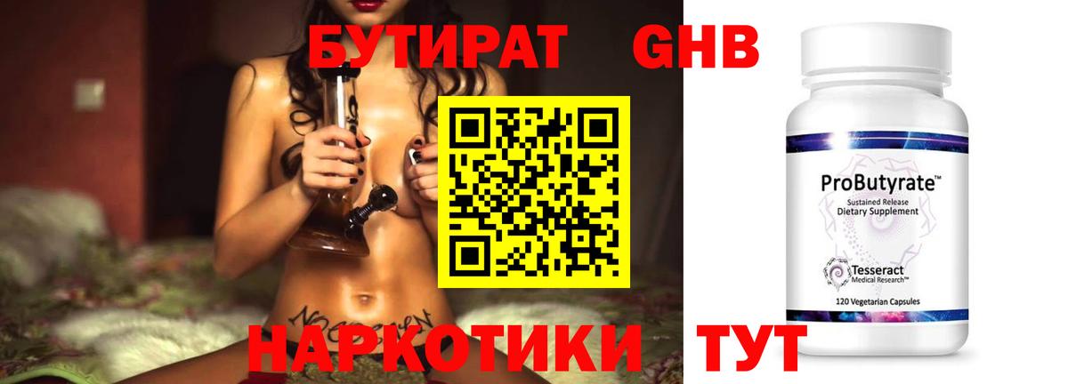 Гурьевск  БУТИРАТ  Вход с VPN  БУТИРАТ оксибутират 