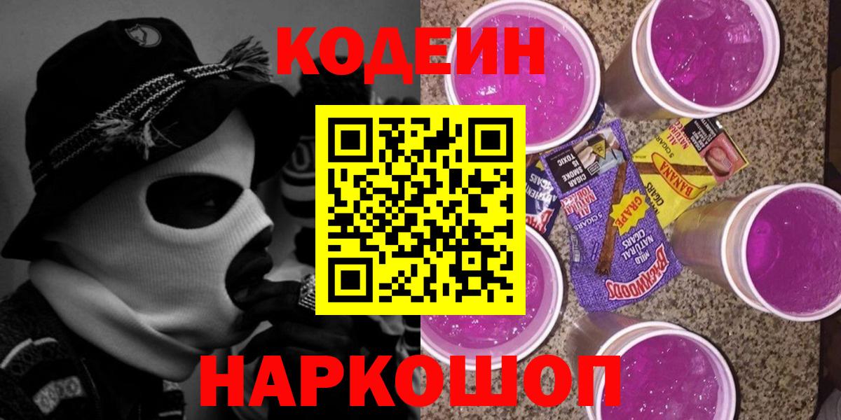 Гурьевск  Кодеиновый сироп Lean Purple Drank  Вход с VPN  Кодеин Purple Drank 
