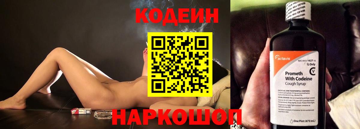 Кодеин Purple Drank Гурьевск